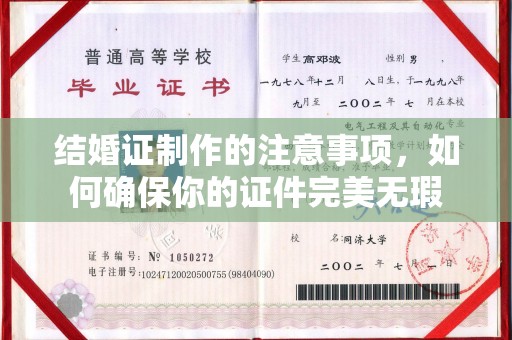 赣县结婚证制作的注意事项，如何确保你的证件完美无瑕