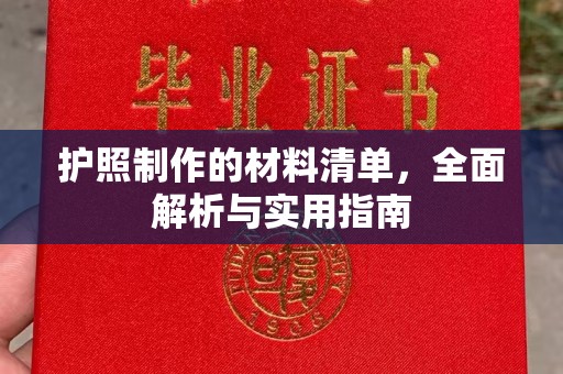 郁南护照制作的材料清单，全面解析与实用指南