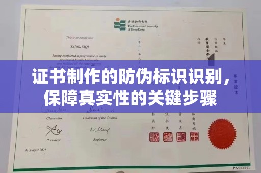 鹤峰证书制作的防伪标识识别，保障真实性的关键步骤