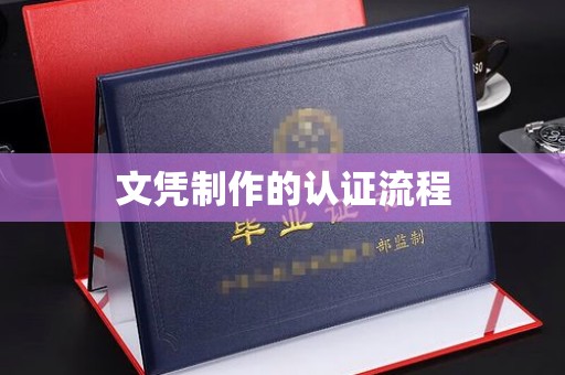 许昌文凭制作的认证流程